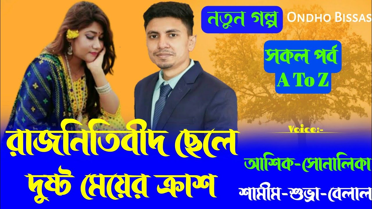 রাজনীতিবিদ ছেলে দুষ্ট মেয়ের ক্রাশ/সকল পর্ব/A To Z/Golpo voice/Golpo/Voice:Ashik & Sonalika & Shamim
