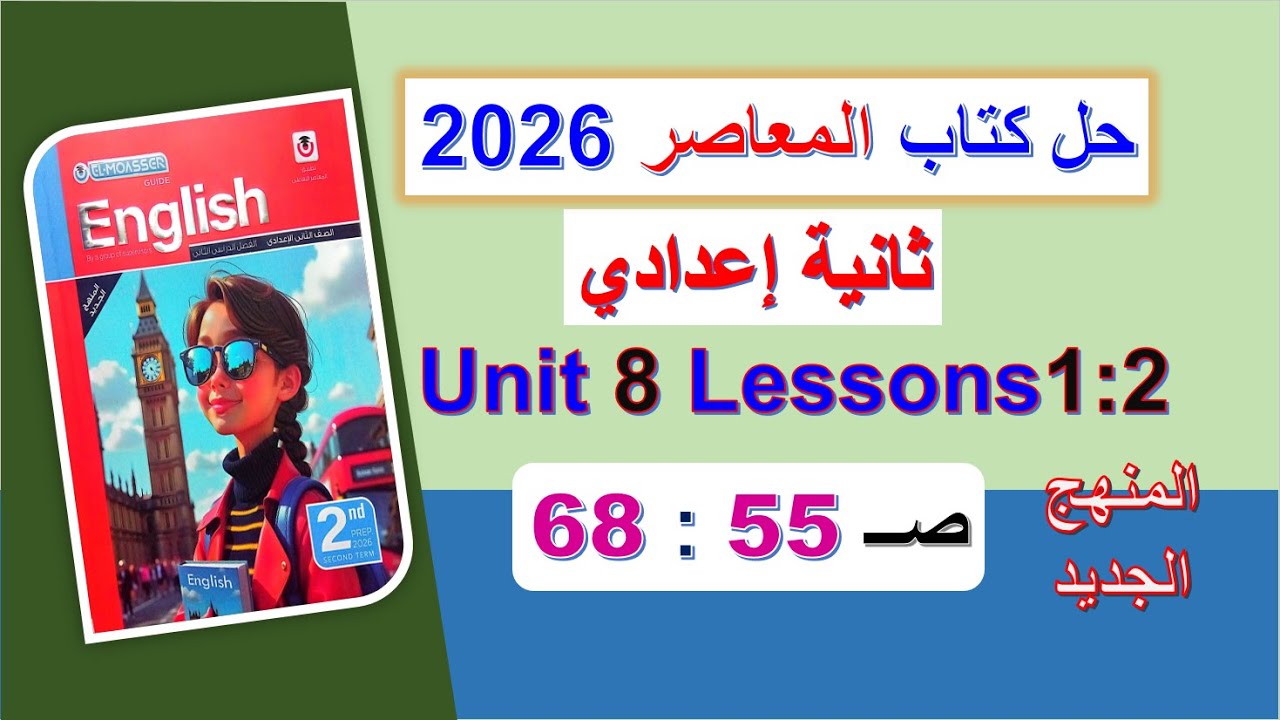 حل كتاب المعاصر انجليزي 2026 ثانية اعدادي Unit 8 صــ 55 : 68 الدروس1 : 2 الوحدة الثامنة الترم الثاني
