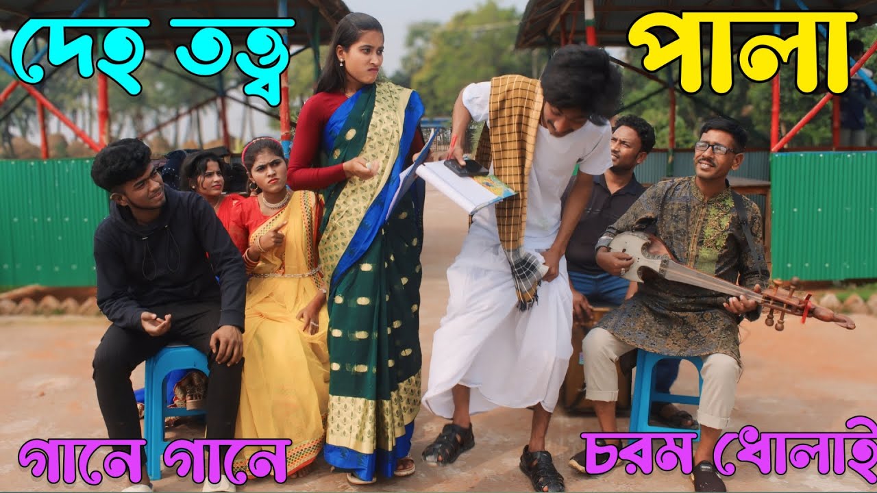 দেহ তত্ত্ব পালা,তিন ইঞ্চি নদীতে পড়ে সারে তিন হাত নৌকা শেষ,চরম ধোলাই রানী সরকারকে,নতুন পালা গান ২০২৪