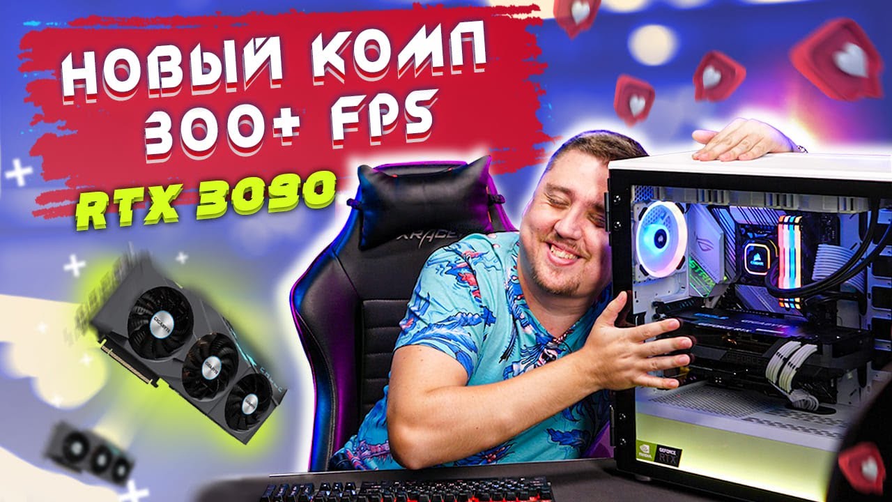 Мой НОВЫЙ комп на 300+ FPS! Обзор и тестирование GeForce RTX 3090
