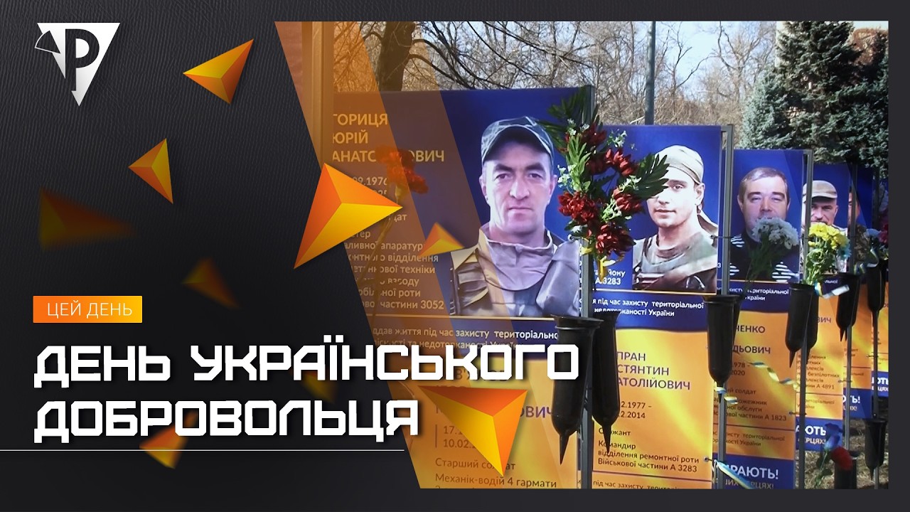 У Кривому Розі вшанували пам'ять захисників, які добровільно вирушили на фронт