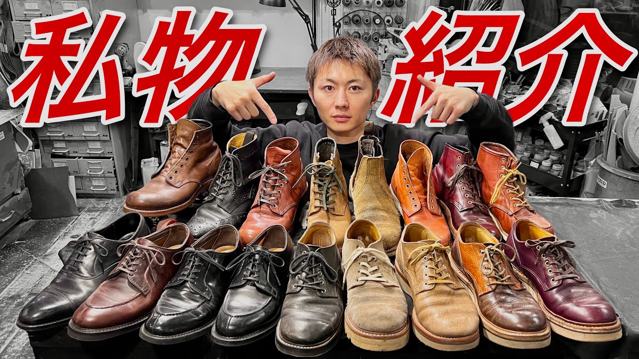 靴修理職人の愛用ブーツを紹介します！！