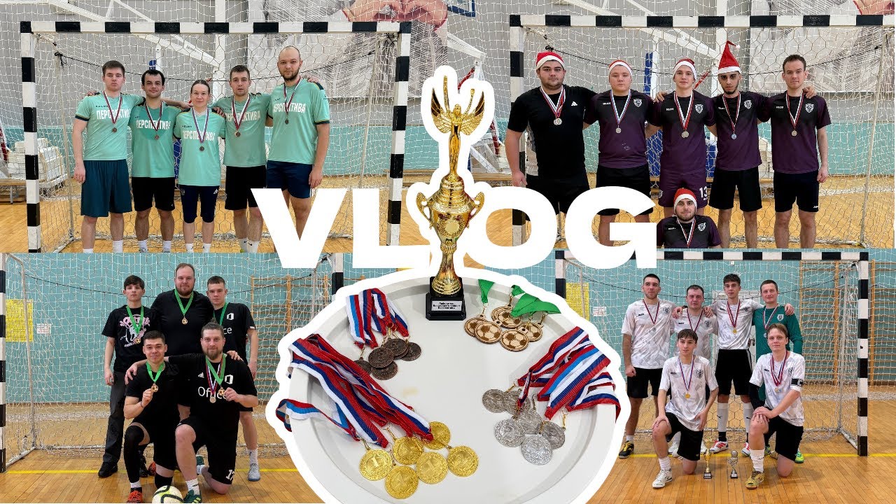 VLOG: 1-Й НОВОГОДНИЙ ТУРНИР ПЕРСПЕКТИВЫ 2026