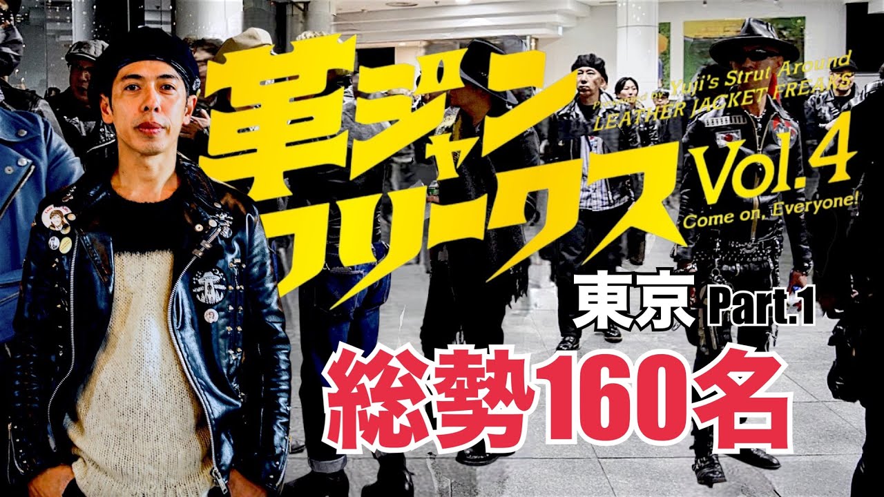 革ジャンフリークスvol.4 in 東京 part.1/過去最大規模の革狂達の宴！！