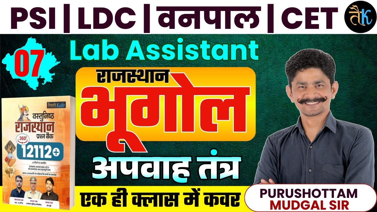 Rajasthan Geography 2026- अपवाह तंत्र | SI, LDC, Vanpal, Lab Assistant & CET 2026 Classes By Ps Sir