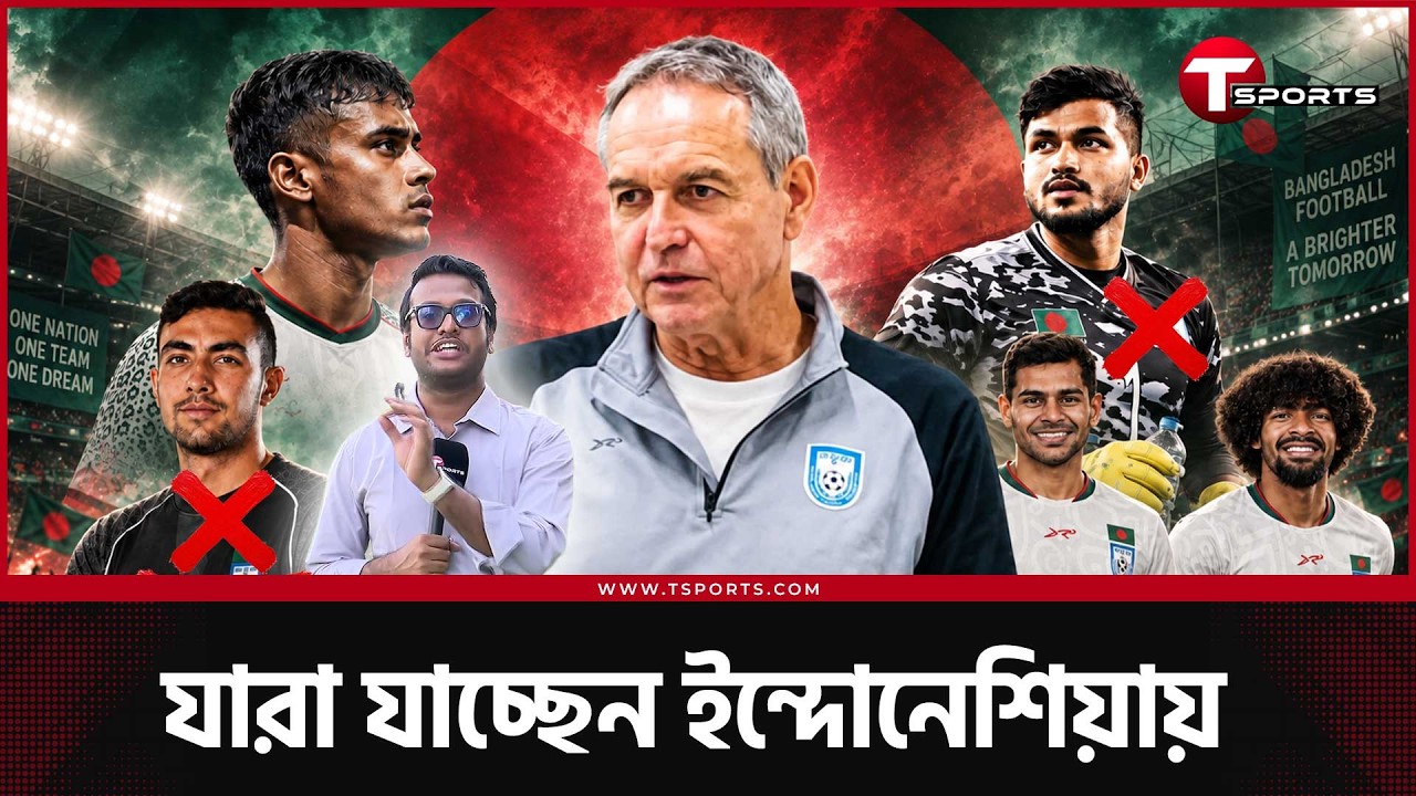 আসিয়ান কাপে বাংলাদেশের ২৩ জনের চূড়ান্ত দলে আছেন যারা | T Sports Football