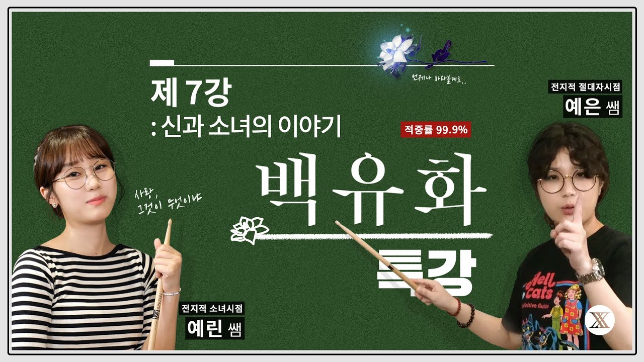 백유화 (Burn Like A Star) 가사 해설 특강｜안예은 & 우예린 선생님의 족집게 강의 ✏