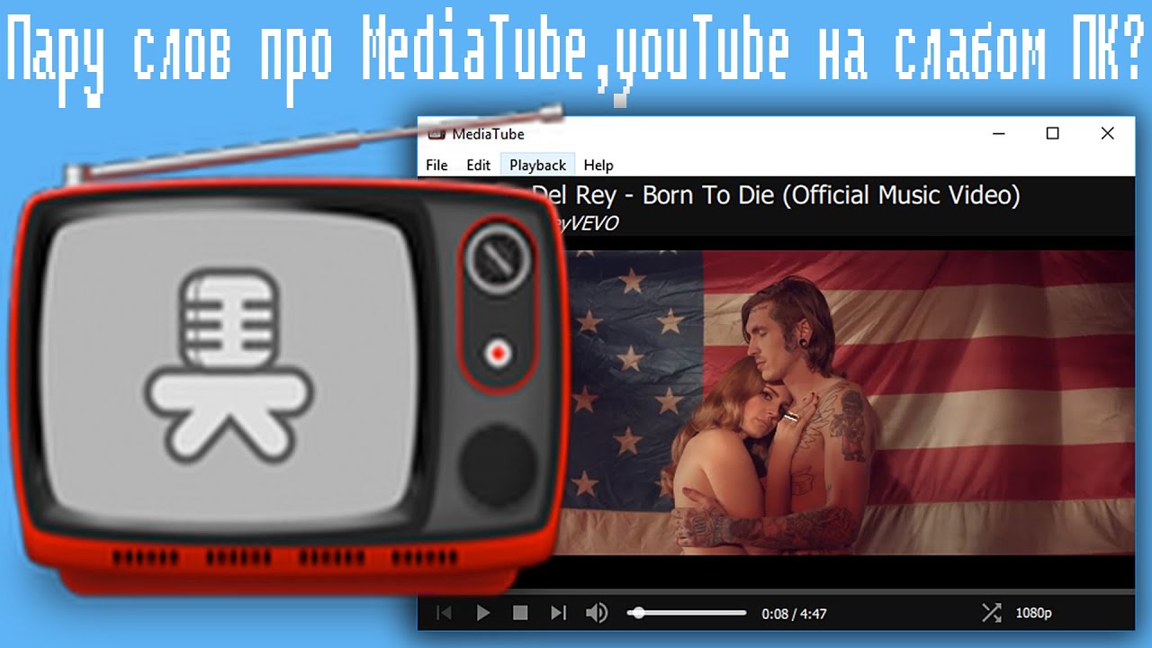Пару слов про MediaTube,youTube на слабом ПК?