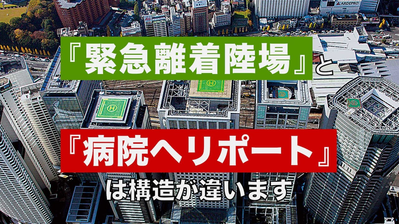 「緊急離発着場」と「ヘリポート」は構造が違います