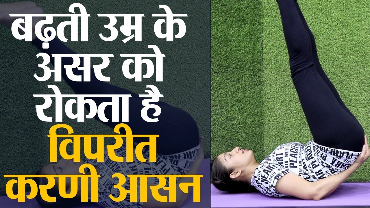 बढ़ती उम्र का असर रोकेगा विपरीत करणी, Yoga to slow down ageing effects Viparita Karani | Jeevan Kosh