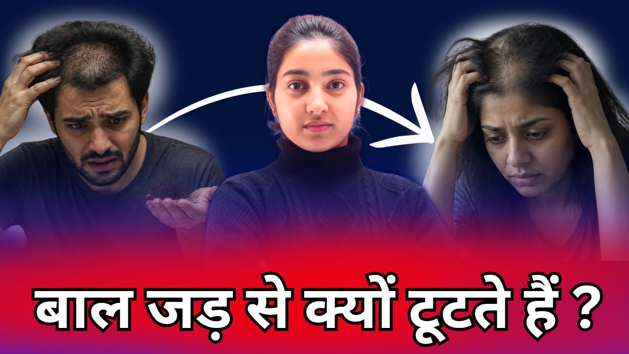 बाल जड़ से क्यों टूटते हैं ?| Hairfall😳|Alka Medical Classes |