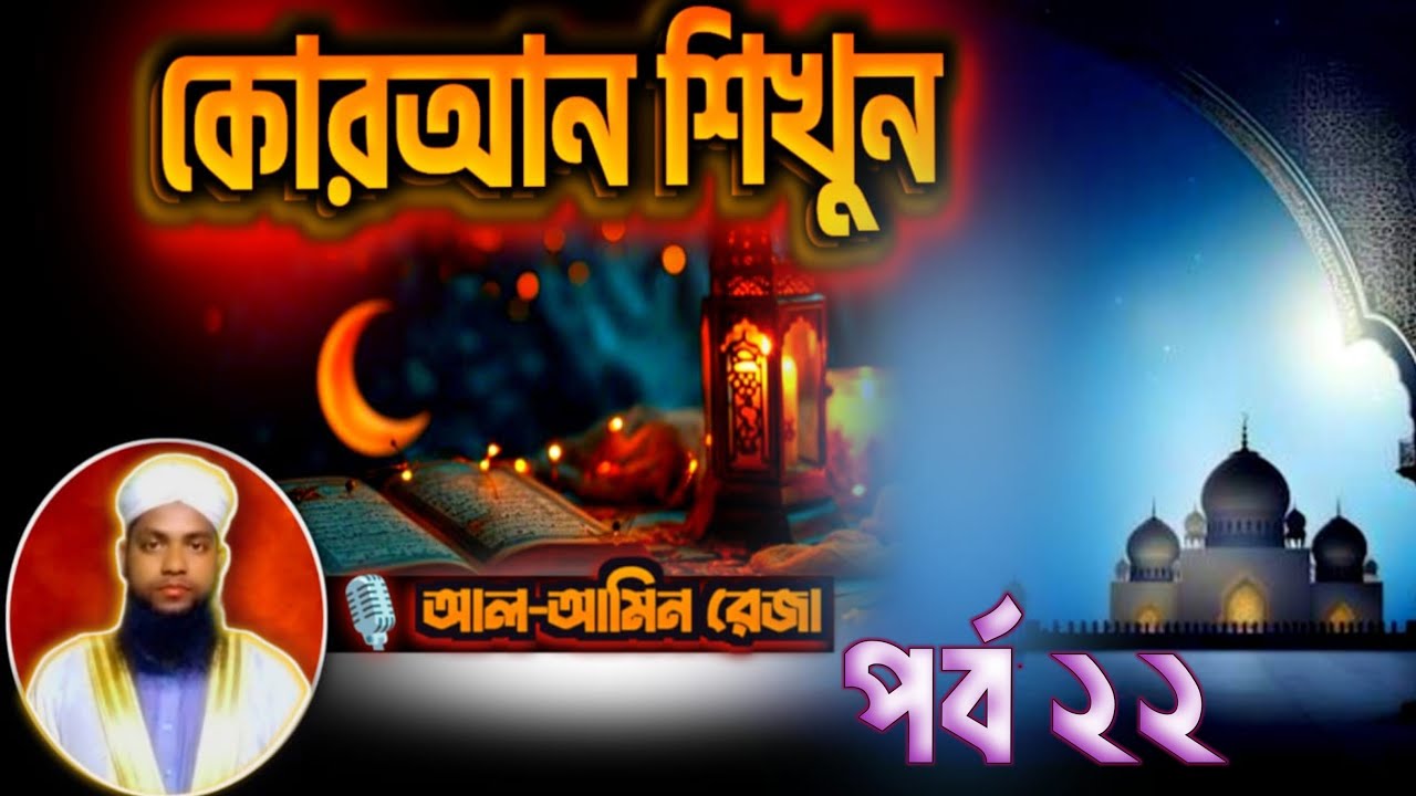 কোরআন শিখুন পর্ব:- ২২