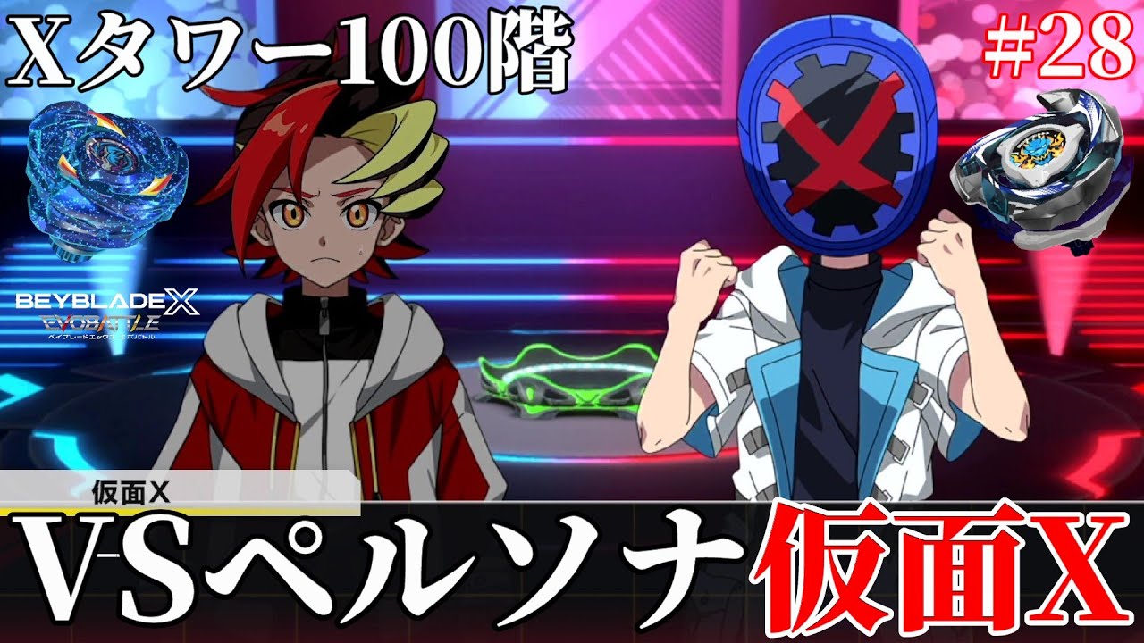 Xタワー100階ラスボス仮面Xと最終決戦！最強を決める戦い！【ベイブレードエックスエボバトル/Part28】