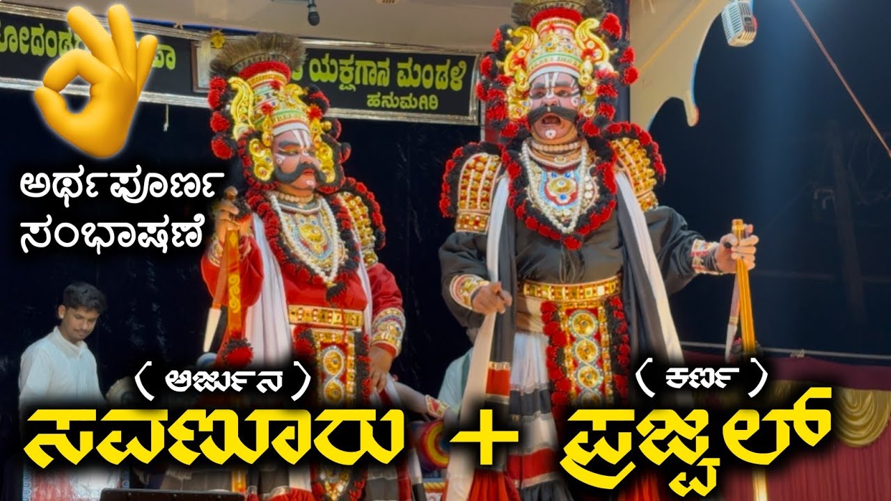 🔴ಕರ್ಣಾರ್ಜುನರ ನಡುವಿನ ಬಿರುಸಿನ ಸಂಭಾಷಣೆ ನೀವು ಕೇಳಲೇಬೇಕು💥ಪ್ರಜ್ವಲ್ ಗುರುವಾಯನಕೆರೆ ಹಾಗೂ ಪ್ರಸಾದ್ ಸವಣೂರು🟥