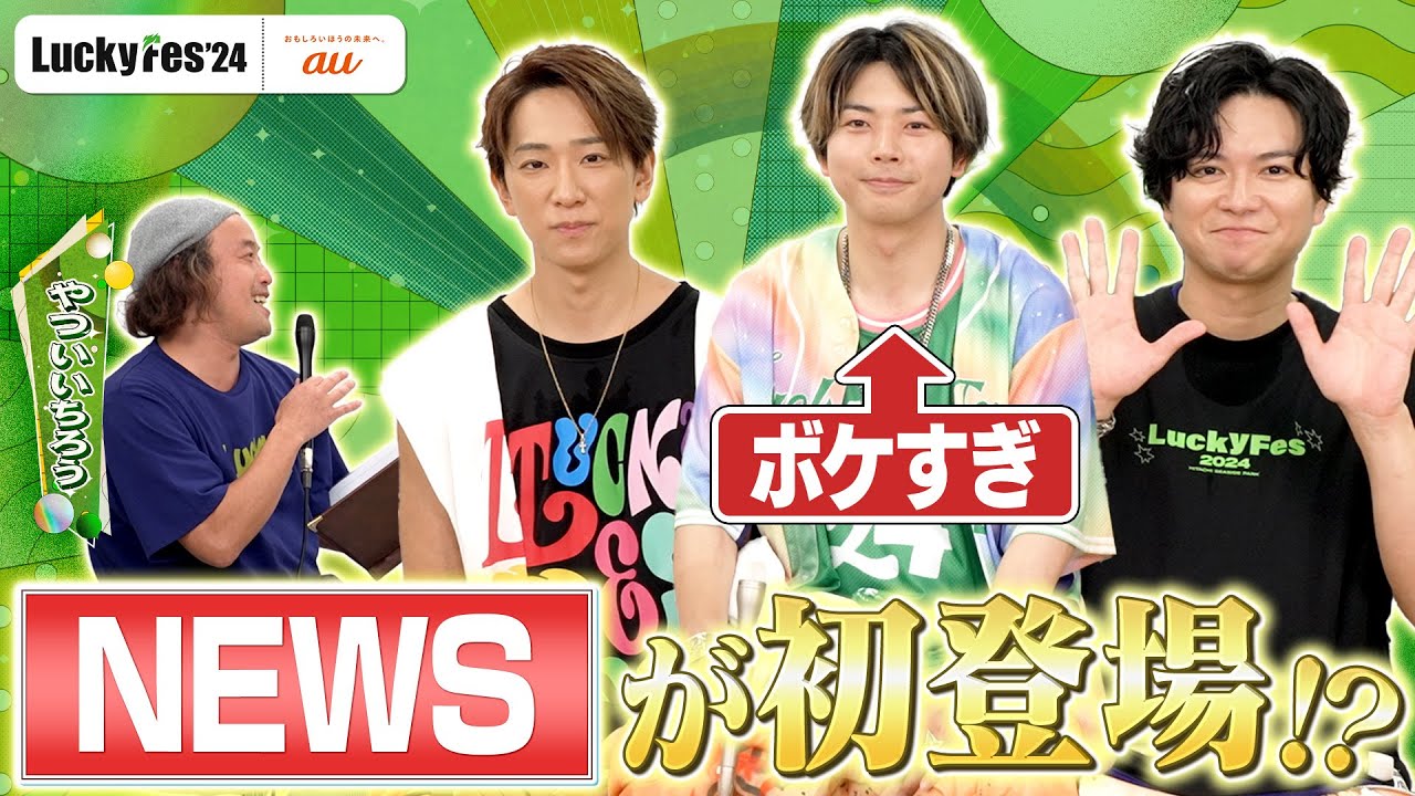 【LuckyFes'24】NEWSインタビュー