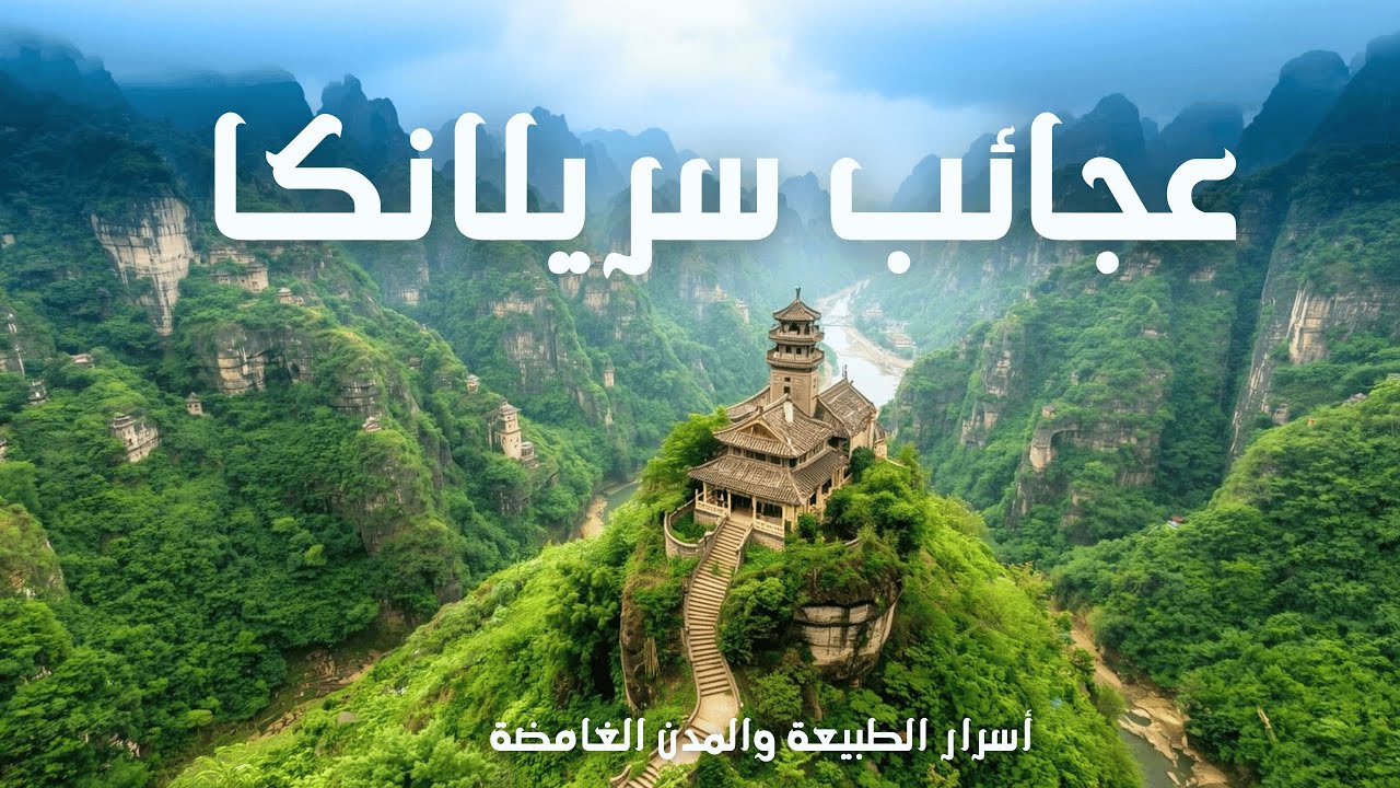 اسرار وعجائب سريلانكا | أجمل الأماكن الساحرة في سريلانكا | وثائقي بدقة 4K