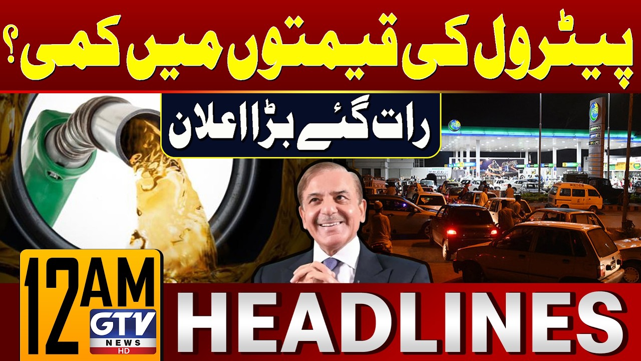 Petrol Prices Decreased in Pakistan? | Petrol Prices Updates | 12 AM News Headlines | GTV News