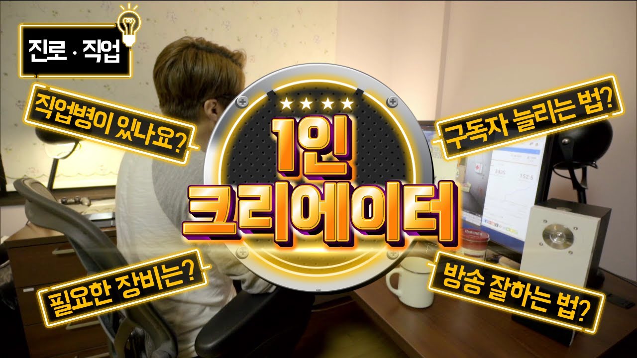 [직업탐구생활] 1인 크리에이터 - 대도서관이 알려주는 크리에이터의 모든 것