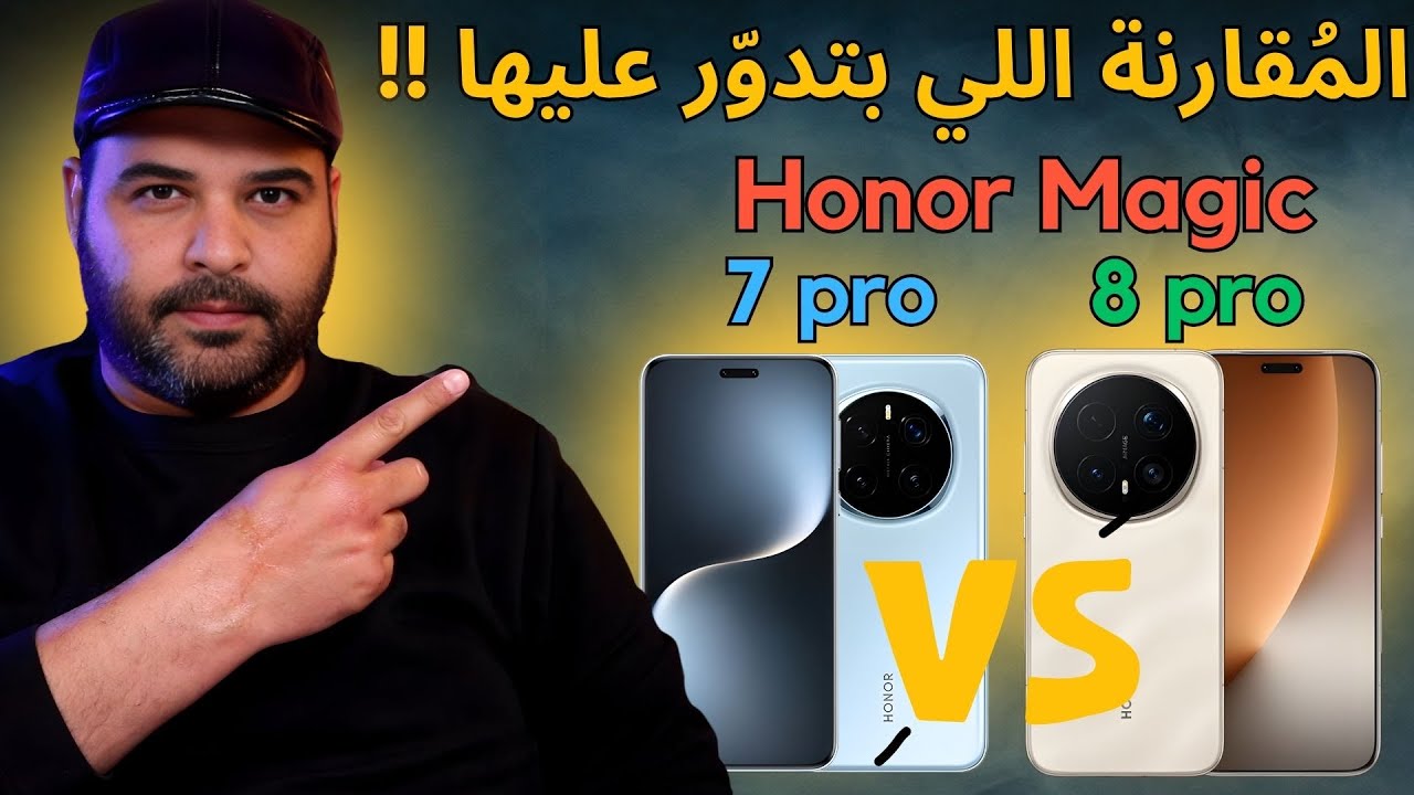 Honor Magic 8 pro vs Magic 7 pro | المقارنة اللي بتدور عليها | عجرمي ريفيوز
