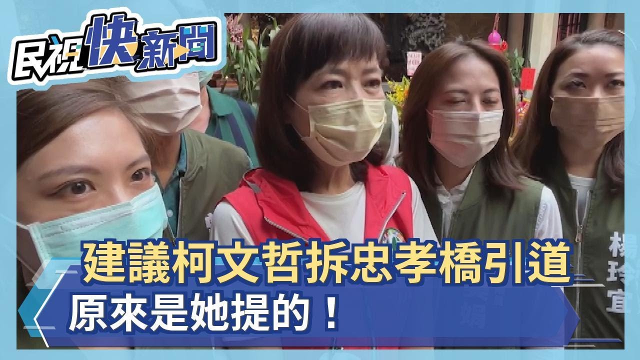 快新聞／柯文哲拆忠孝橋引道原來是她提的！　沈慧虹：任顧問時建議北門重現－民視新聞