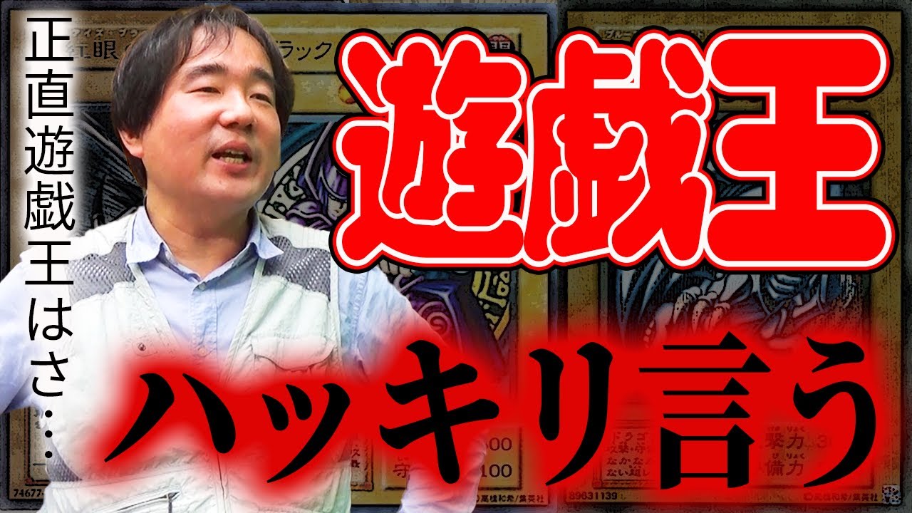 遊戯王について、誰よりもハッキリ言うわ。