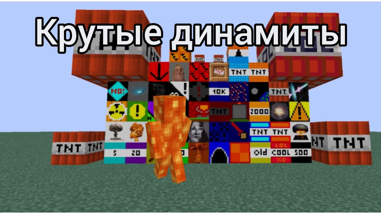 Мод на крутые динамиты