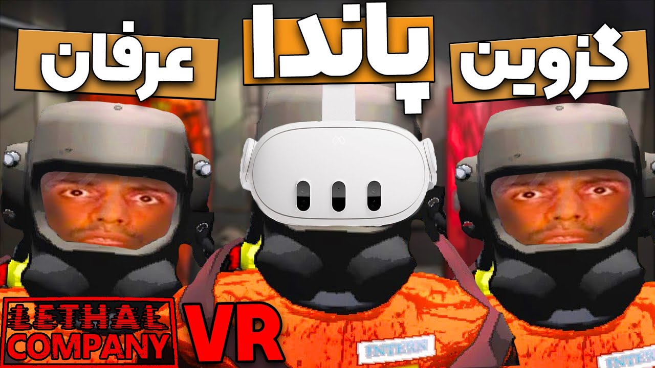 لیتال کمپانی ولی روی واقعیت مجازی  VR Lethal Company 😂