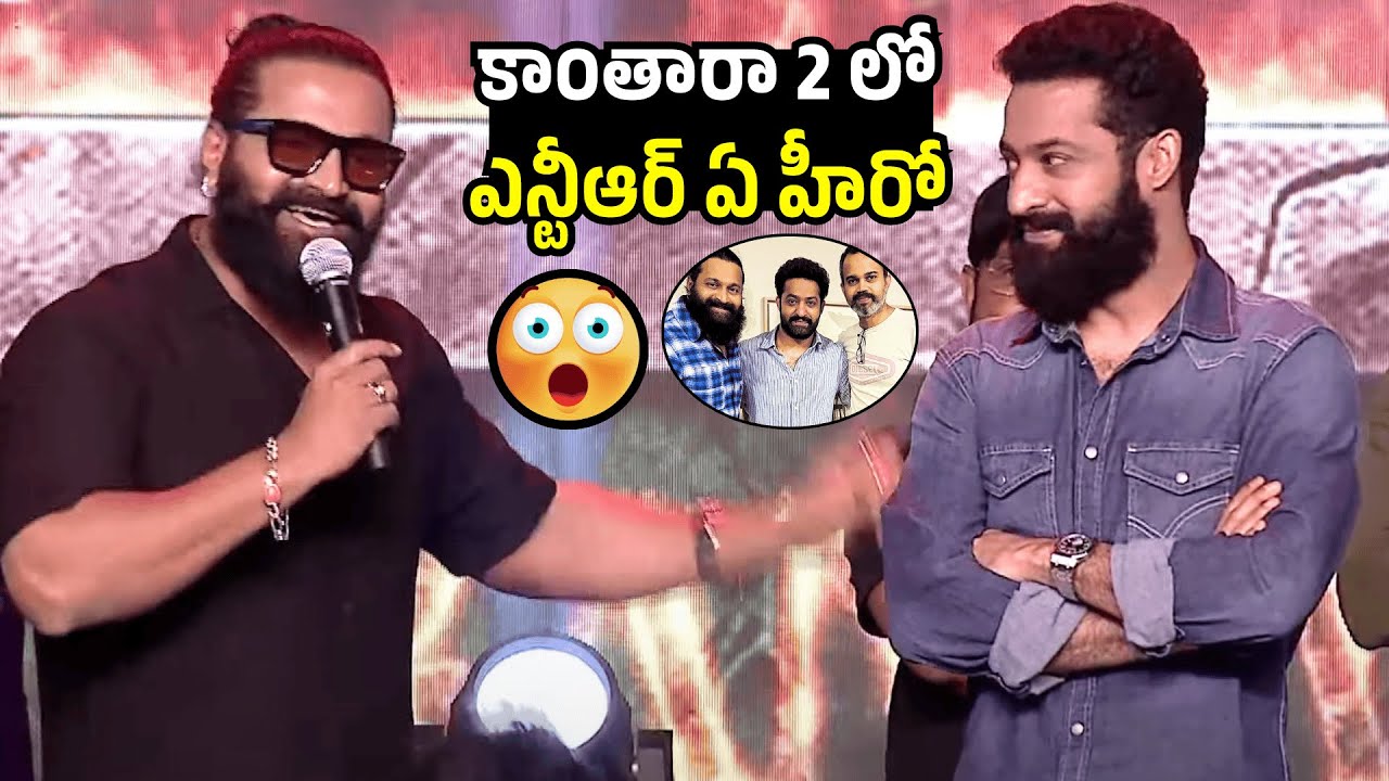 Rishab Shetty Confirmed Jr NTR Is A Part Of Kantara Chapter 2 At Kantara Chapter 1 Pre Release Event