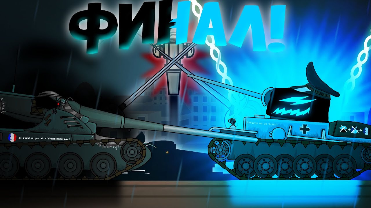 Я ВЫРВУ ТВОЁ СЕРДЦЕ! БОЙ ЗА ПАРИЖ! ФИНАЛ!