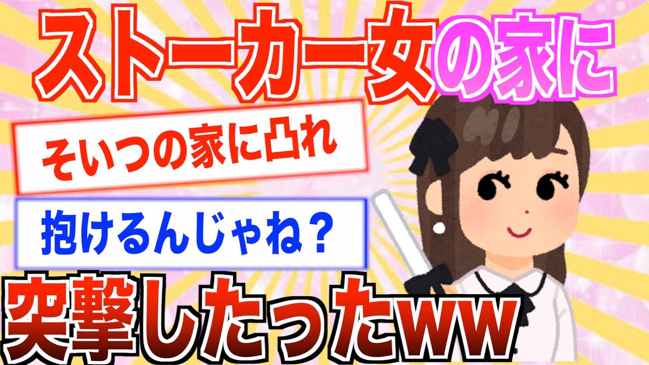 【2ch名作スレ】双眼鏡で家の中覗いてくる女の家に突入してみたww【安価】【ゆっくり解説】