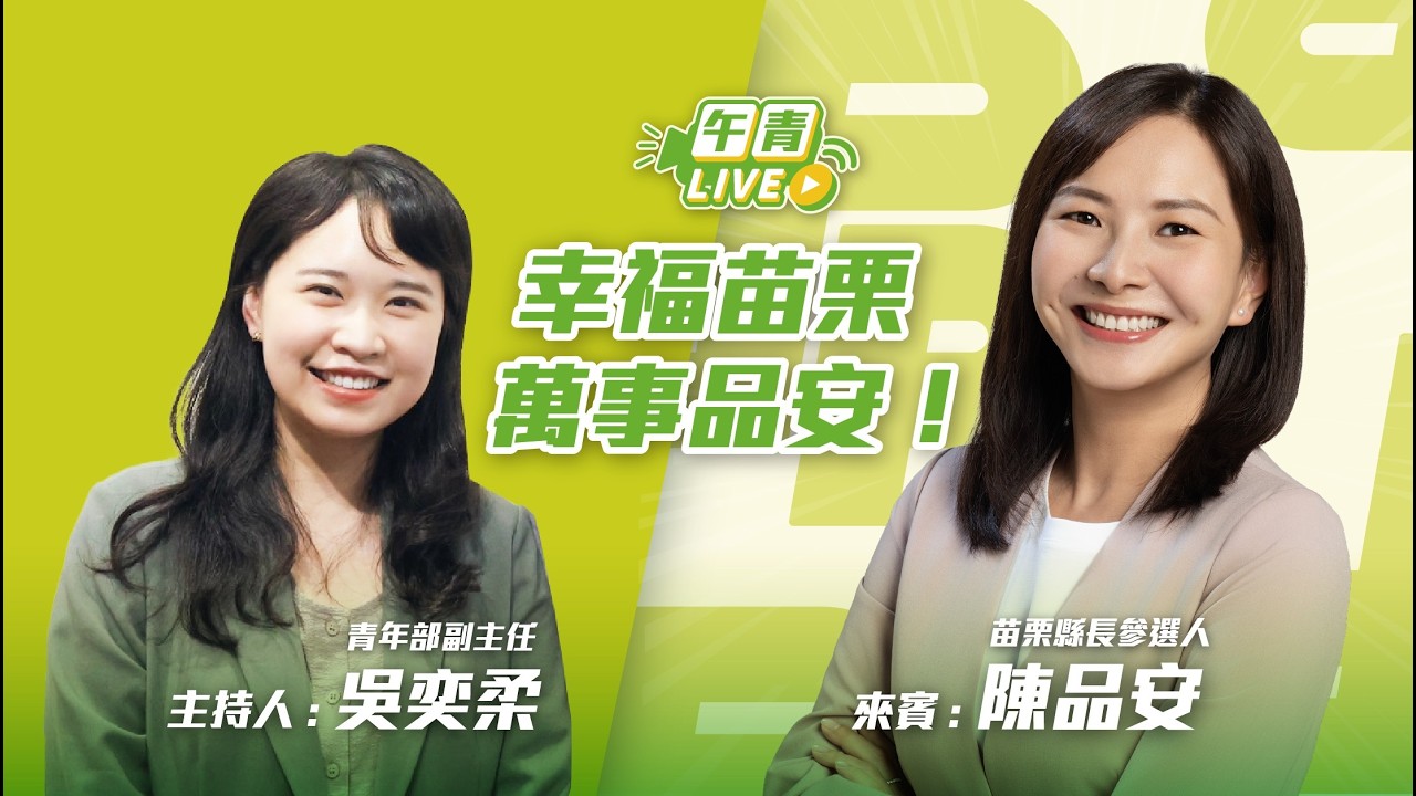 🔴【直播中】幸福苗栗 萬事品安！陳品安律師對戰「苗栗國王」！爭取成為首位女縣長！ft.台大學妹奕柔 2026-02-10（二）