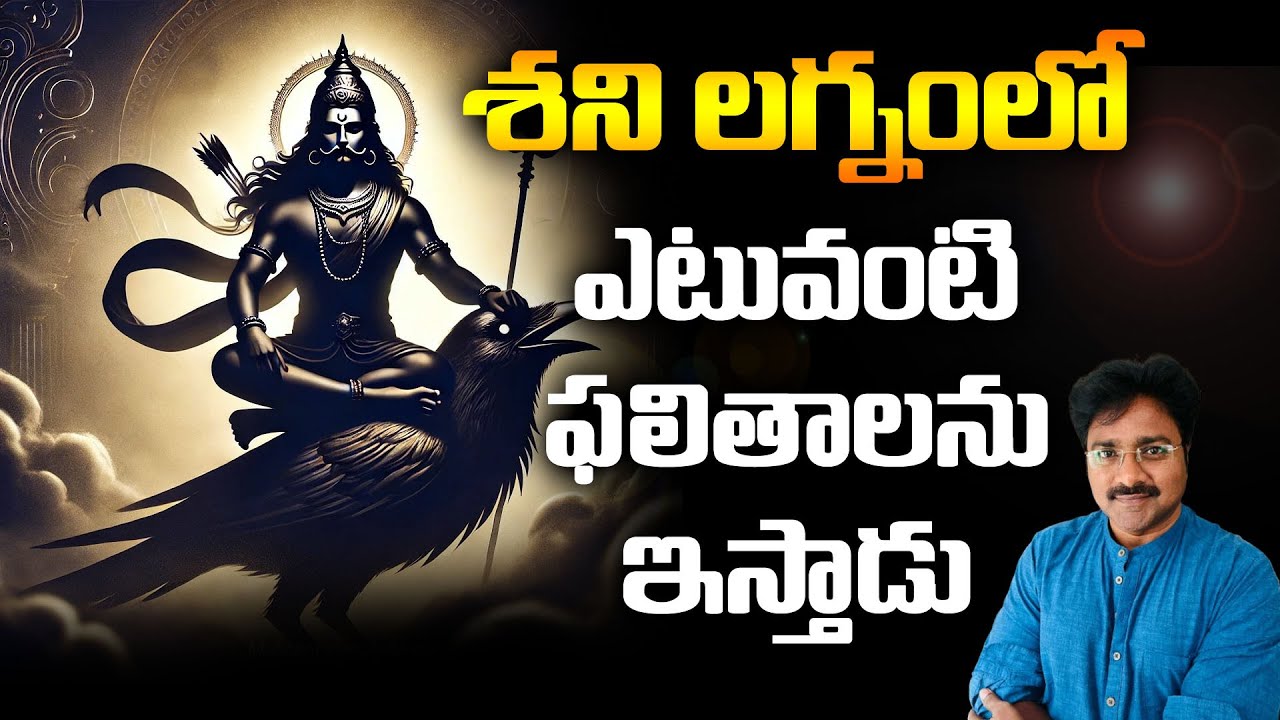 శని లగ్నంలో ఇచ్చే ఫలితాలు // Results given in Saturn's ascendant // మీ రాజేష్ //