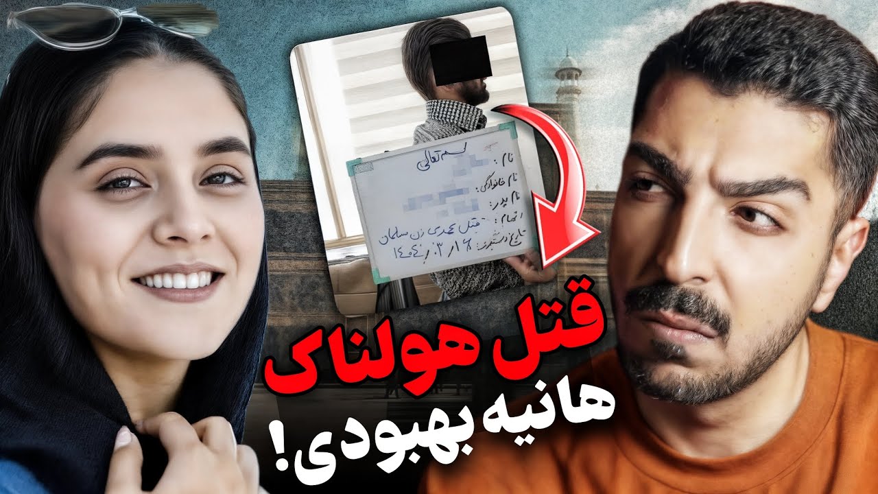 هانیه بهبودی...!❌پرونده ۱۴۰۴