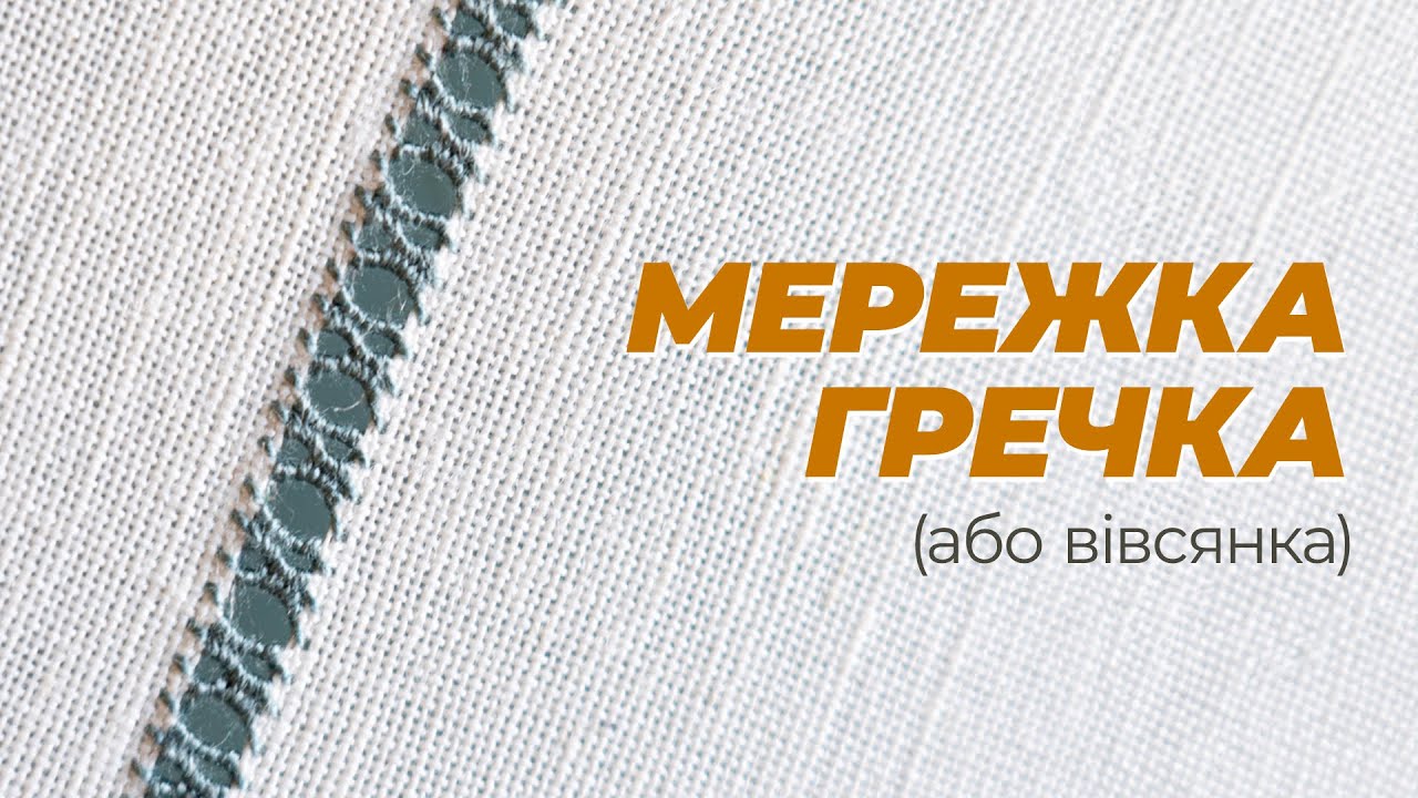 Як я роблю мережку гречку (чи вівсянку). не дуже МК але зійде за нього