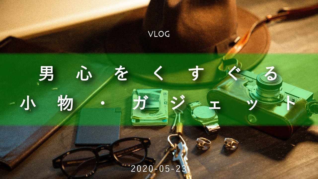 【2020】男心をくすぐる 愛しい小物・ガジェット・アクセサリー達を紹介！【愛用品】