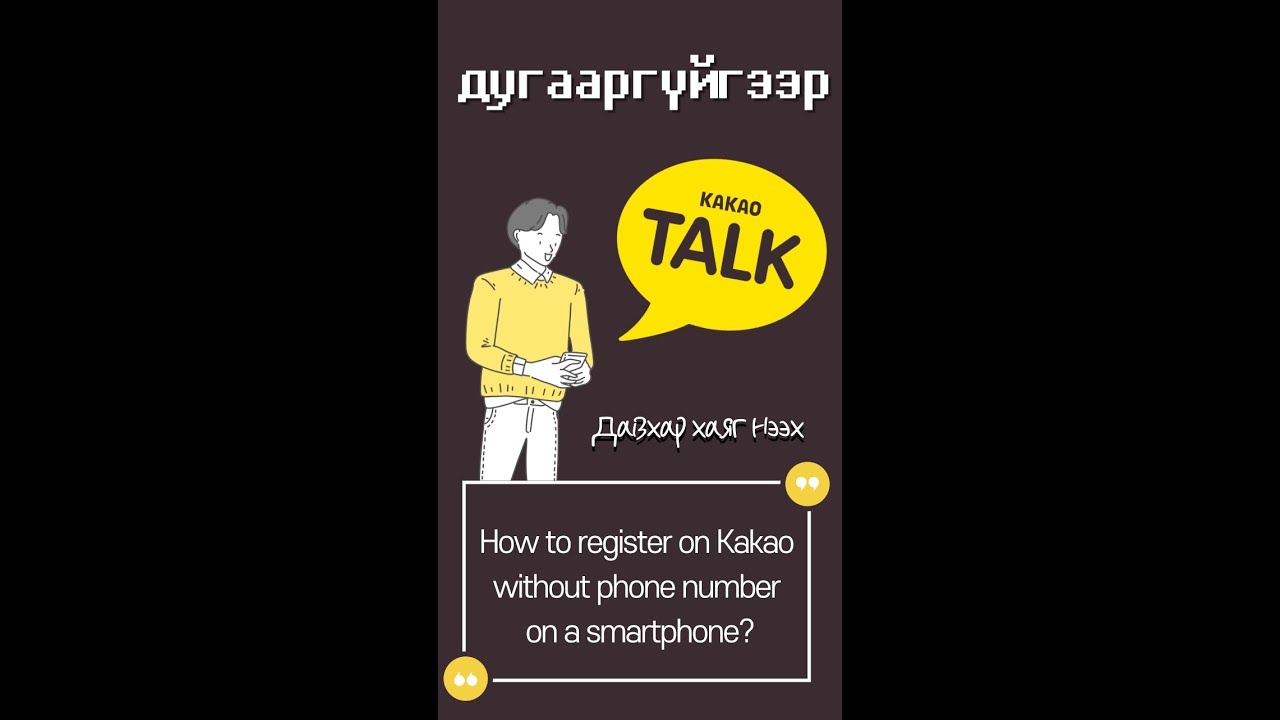 Дугааргүйгээр kakaotalk account нээх [How to register on Kakao without phone number] 번호 없이 카카오계정 만들기