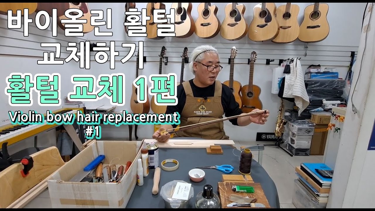 [예음악기] 바이올린 활털 교체하는 방법 알아보기 1편 - Violin bow hair replacement #1