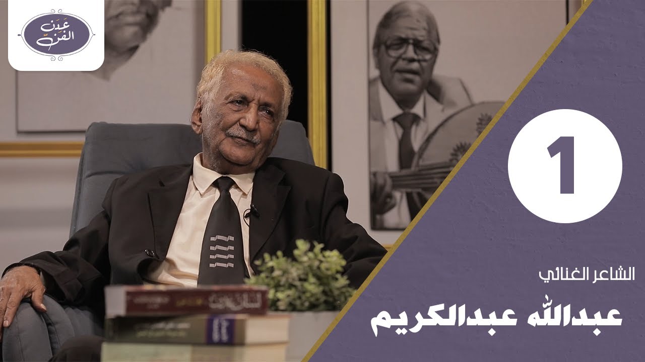 عدن الفن |  الحلقة الأولى | الشاعر الغنائي عبدالله عبدالكريم
