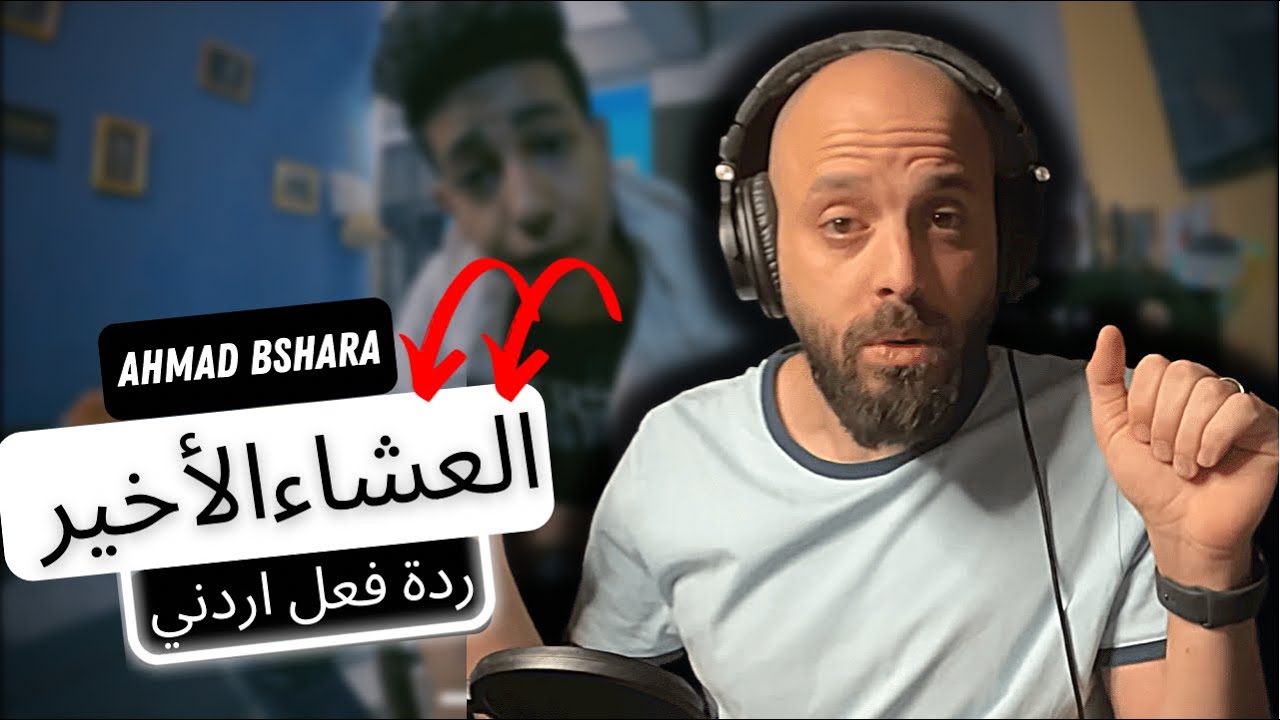 🇸🇩 العشاء الأخير - احمد بشارة REACTION!! ردة فعل اردني