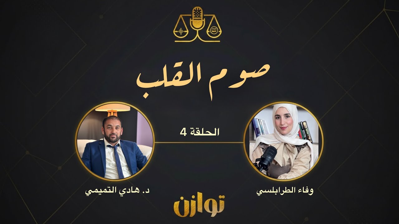 الحلقة 4 | بودكاست #توازن : صوم القلب 