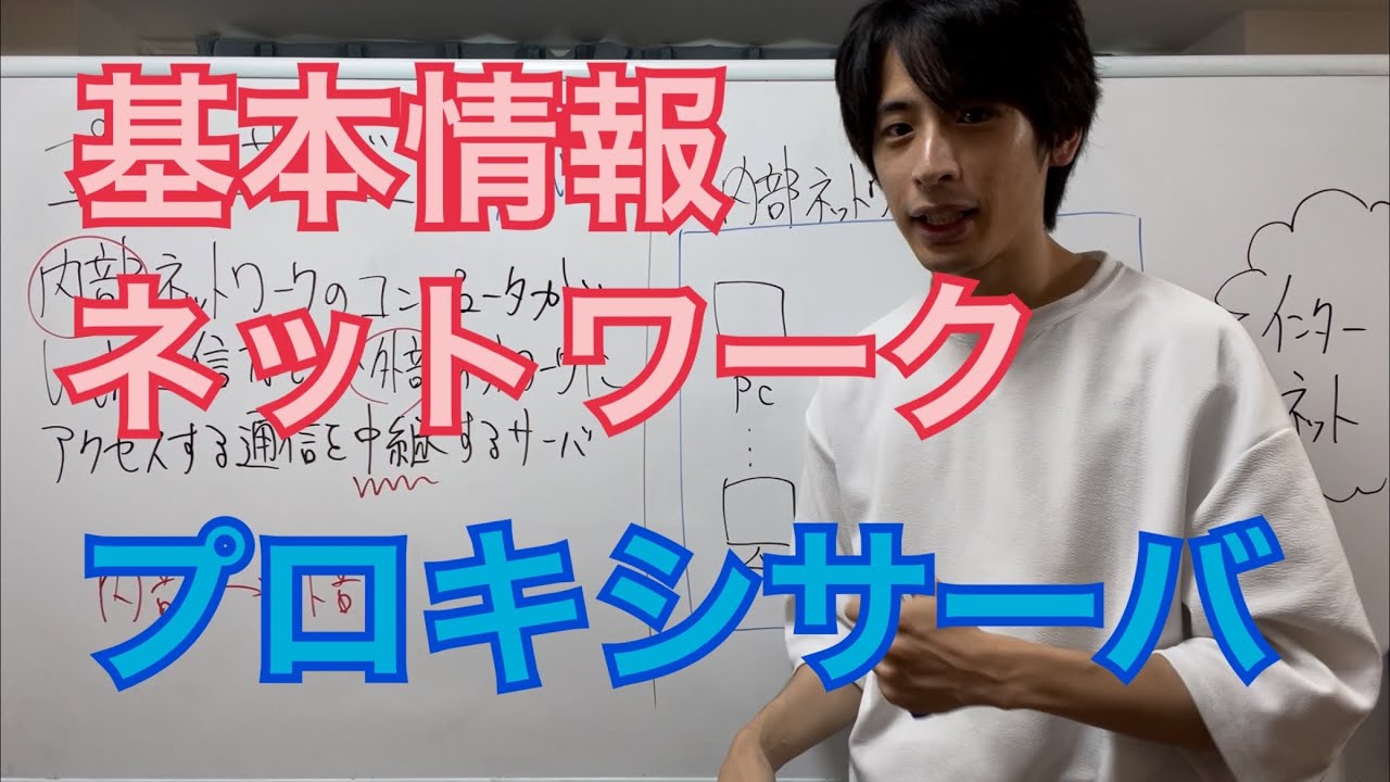 【ネットワーク】プロキシサーバの役割(基本情報技術者試験対策)