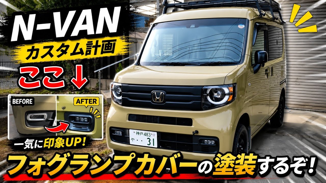 N-VAN のフォグランプカバーを塗装するぞ！