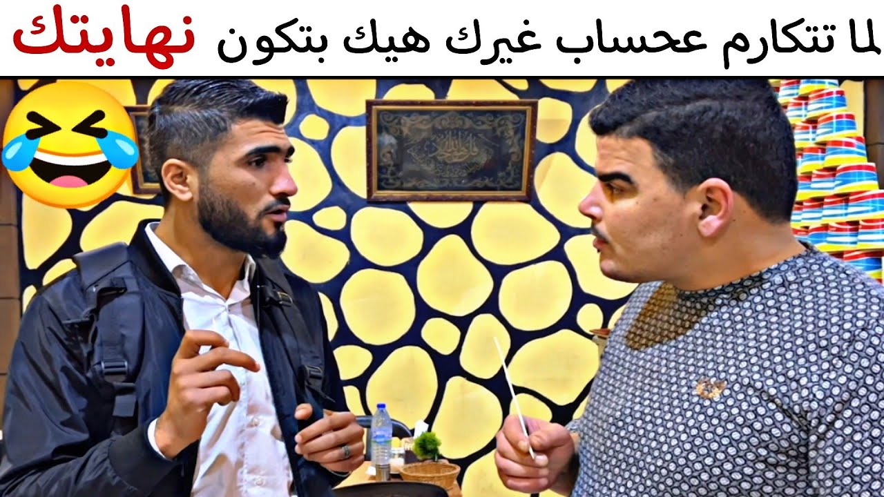 لما تتكارم عحساب غيرك هيك بتكون نهـ ـايتك 🤣