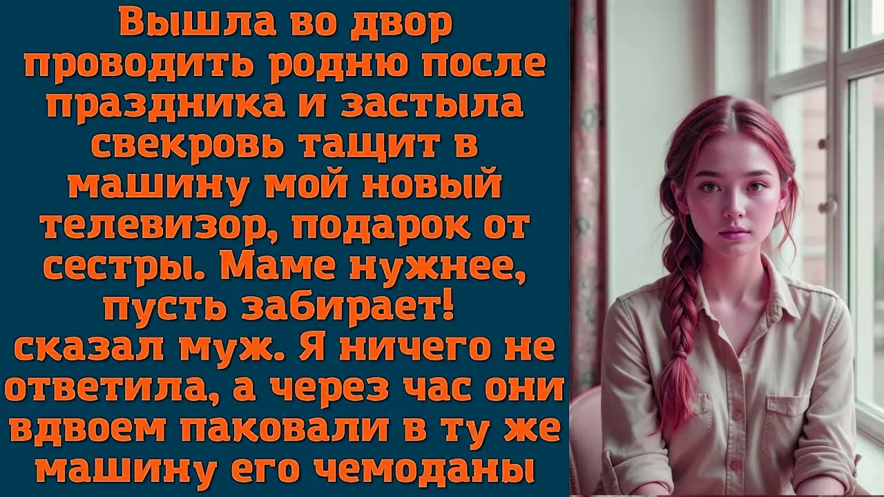 Вышла во двор проводить родню после праздника и застыла: свекровь тащит в машину мой новый телевизор