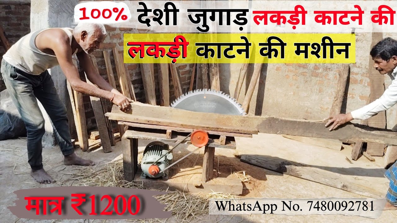 लकड़ी काटने का देशी जुगाड़ मशीन / Wood cutter making at home / लकड़ी काटने का मशीन घर पर कैसे बनाये