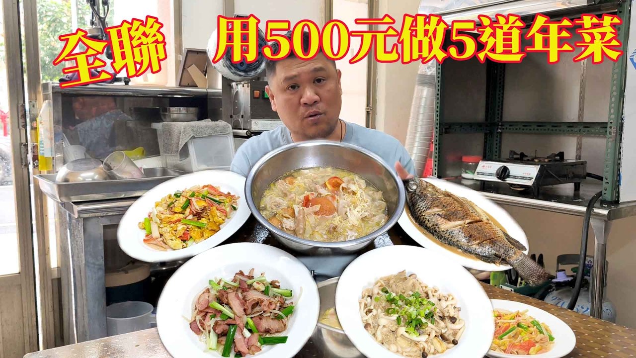 全聯 500元做5道年菜