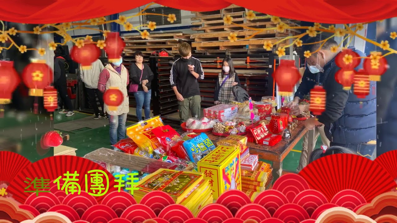 秝橋精密工業 天公生.開工拜拜.喝春酒
