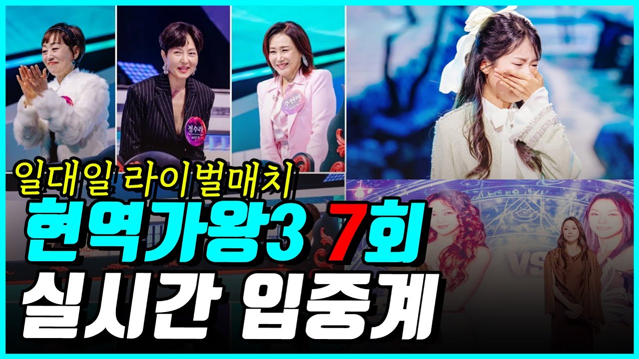 현역가왕3 7회 입중계 라이브! 일대일 라이벌매치! 빈예서가 오열한 이유 공개?