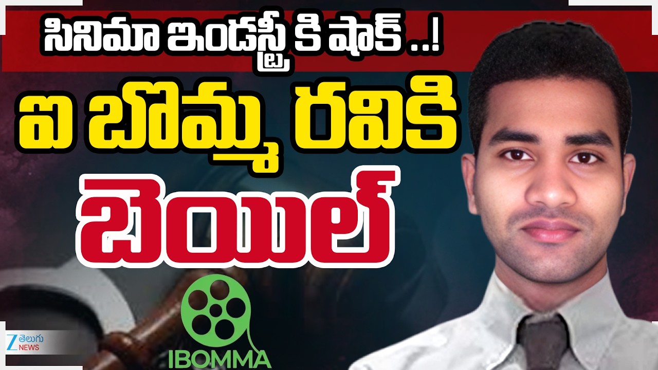 Ibomma Ravi Gets Bail | Ibomma One | Immadi Ravi Case | ఐ బొమ్మ రవికి బెయిల్ | ZEE Telugu News