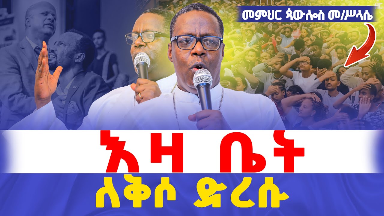 🛑እዛኛው ቤት እየተለቀሰ ነው👉መምህር ጳውሎስ መ/ሥላሴ